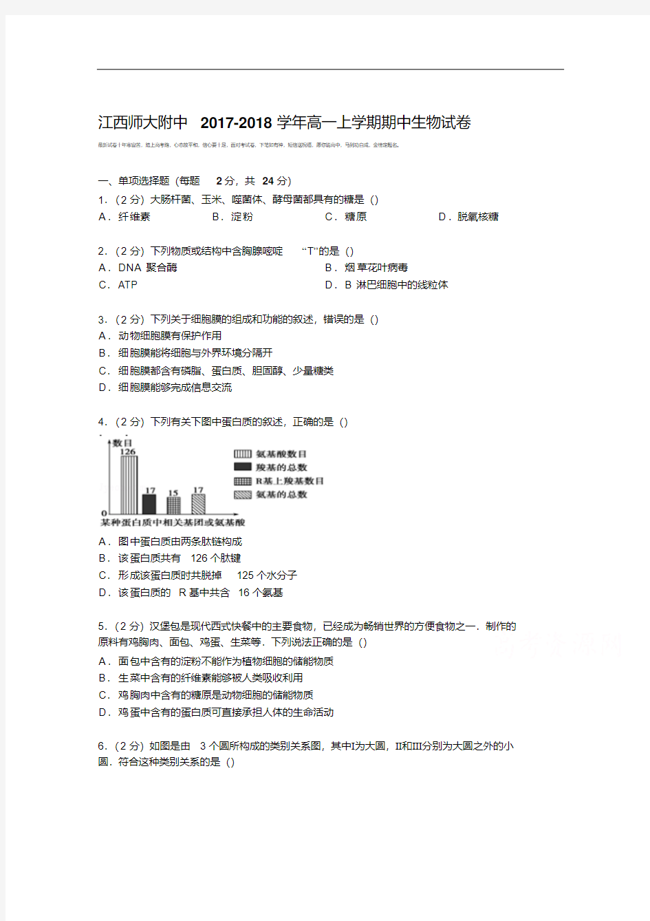 江西师大附中2017-2018学年高一上学期期中生物试卷Word版含解析.pdf