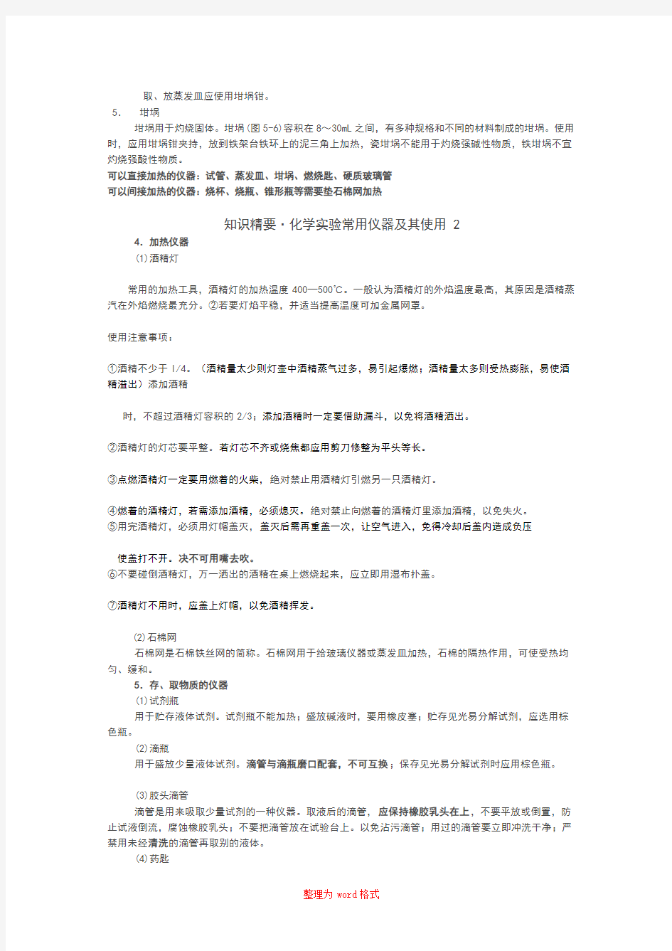 化学实验室常用仪器及使用Word版