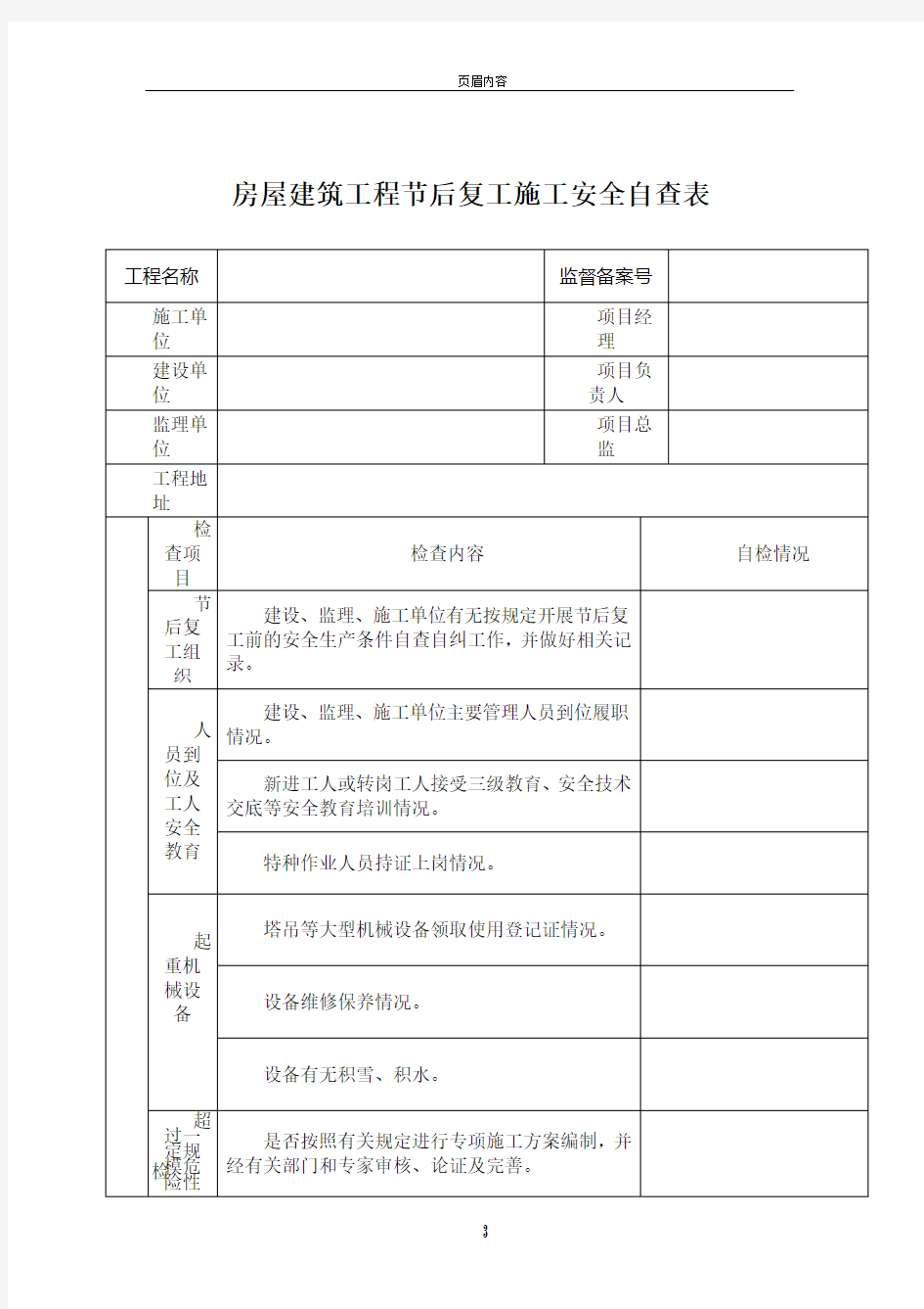 节后复工安全检查表54849