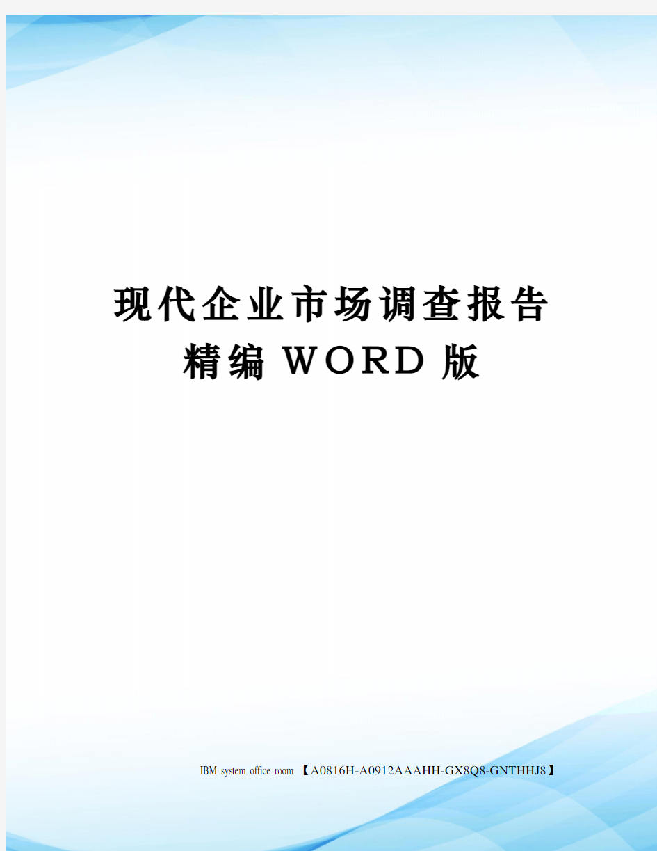 现代企业市场调查报告定稿版