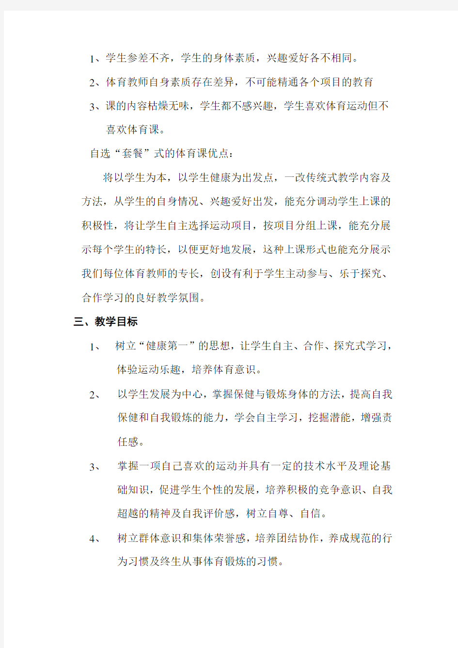 学校体育教学改革方案