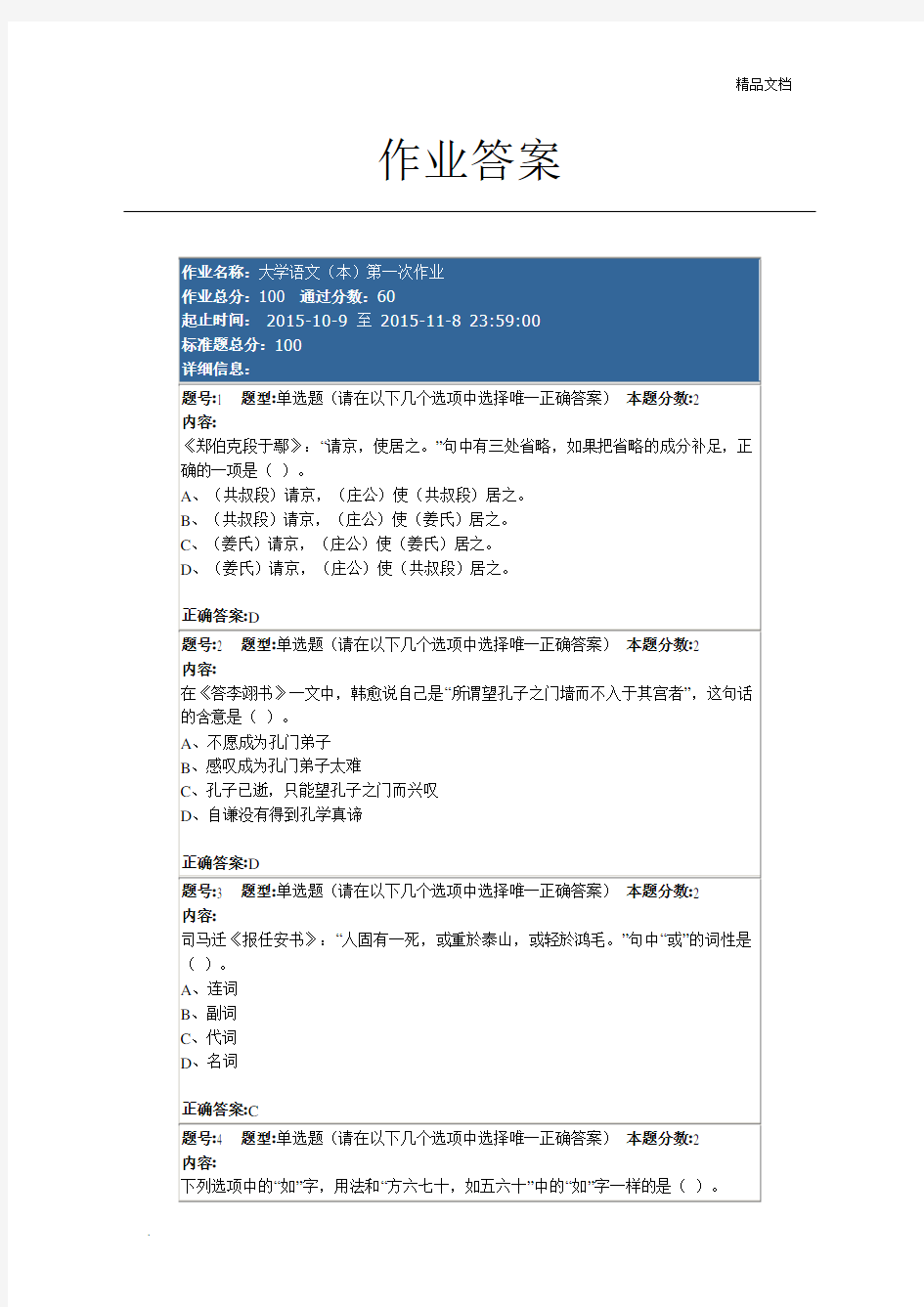 大学语文(本)第一次作业答案