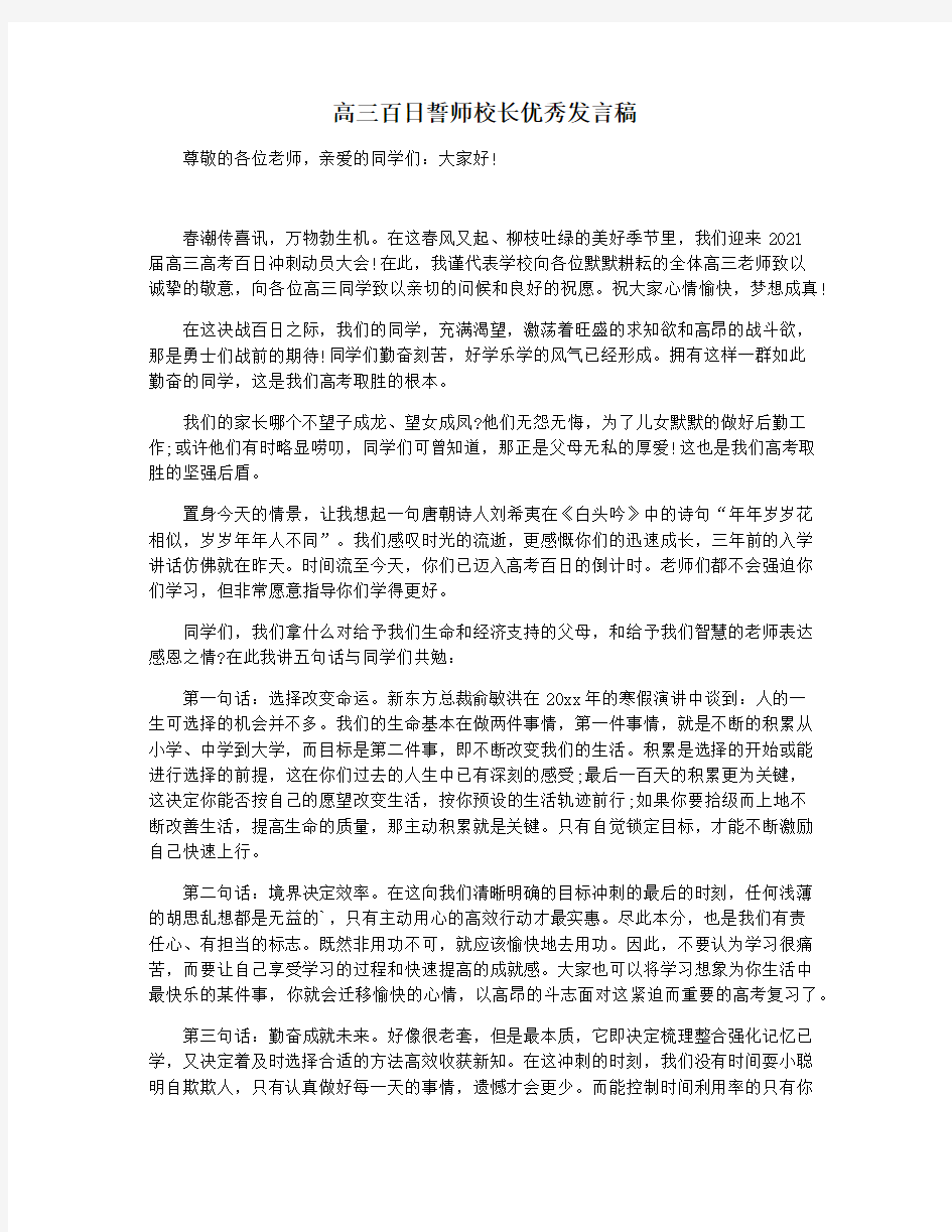 高三百日誓师校长优秀发言稿