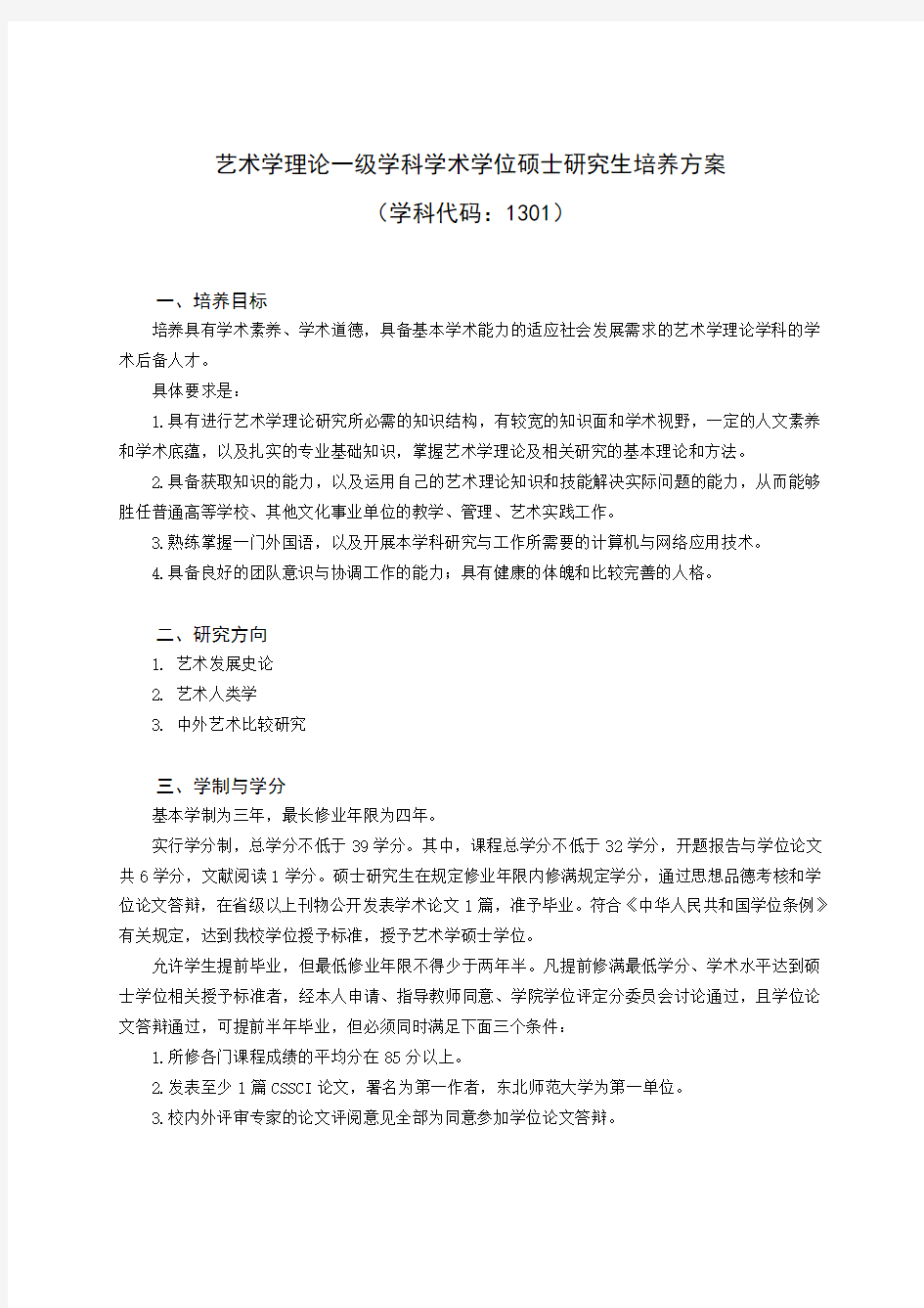 艺术学理论-东北师范大学