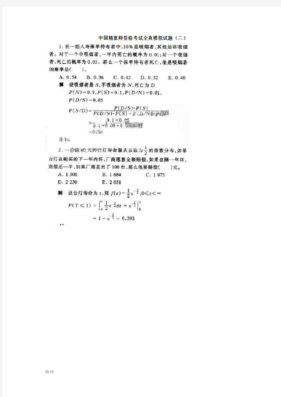中国精算师资格考试全真模拟试题(二)(呕心沥血整理,值得一看)