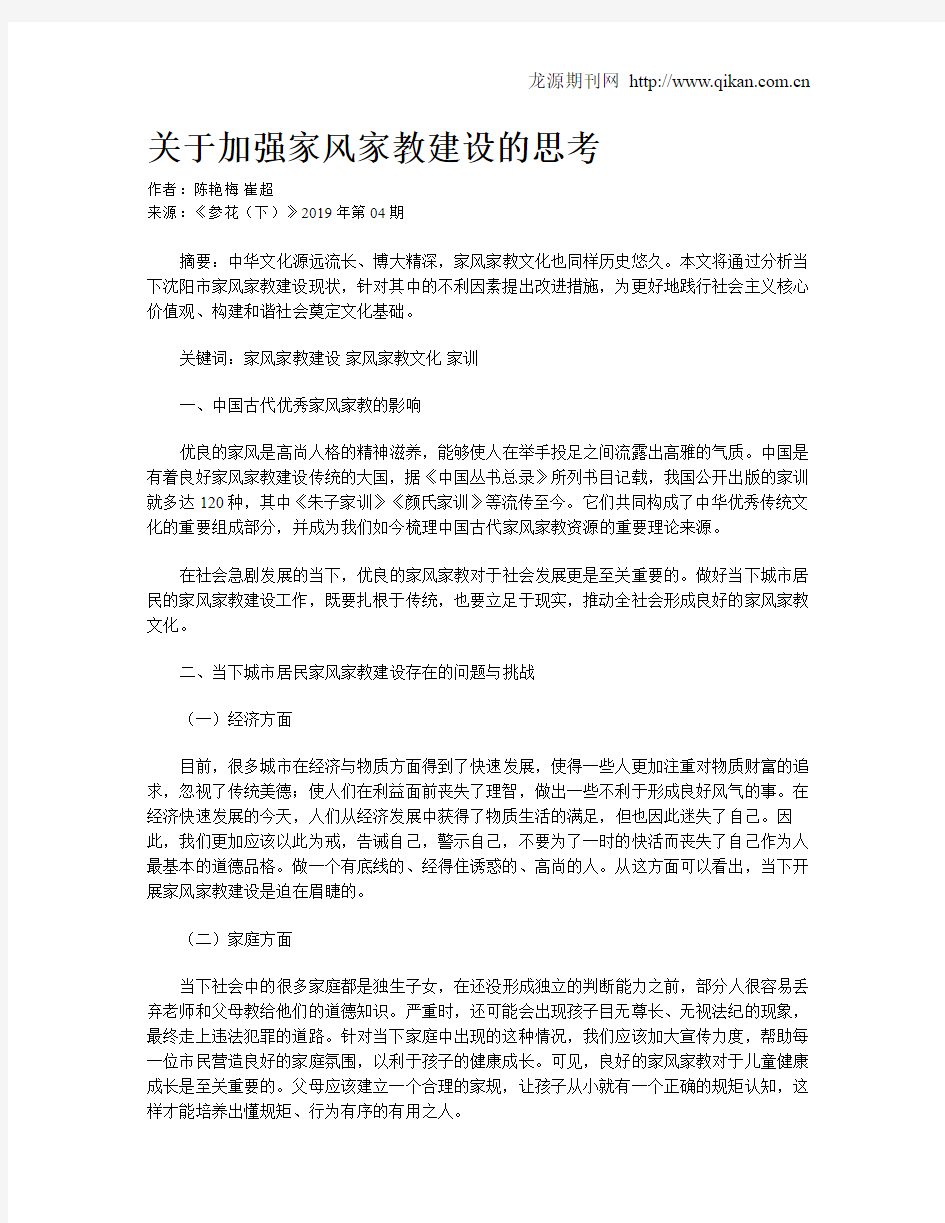 关于加强家风家教建设的思考