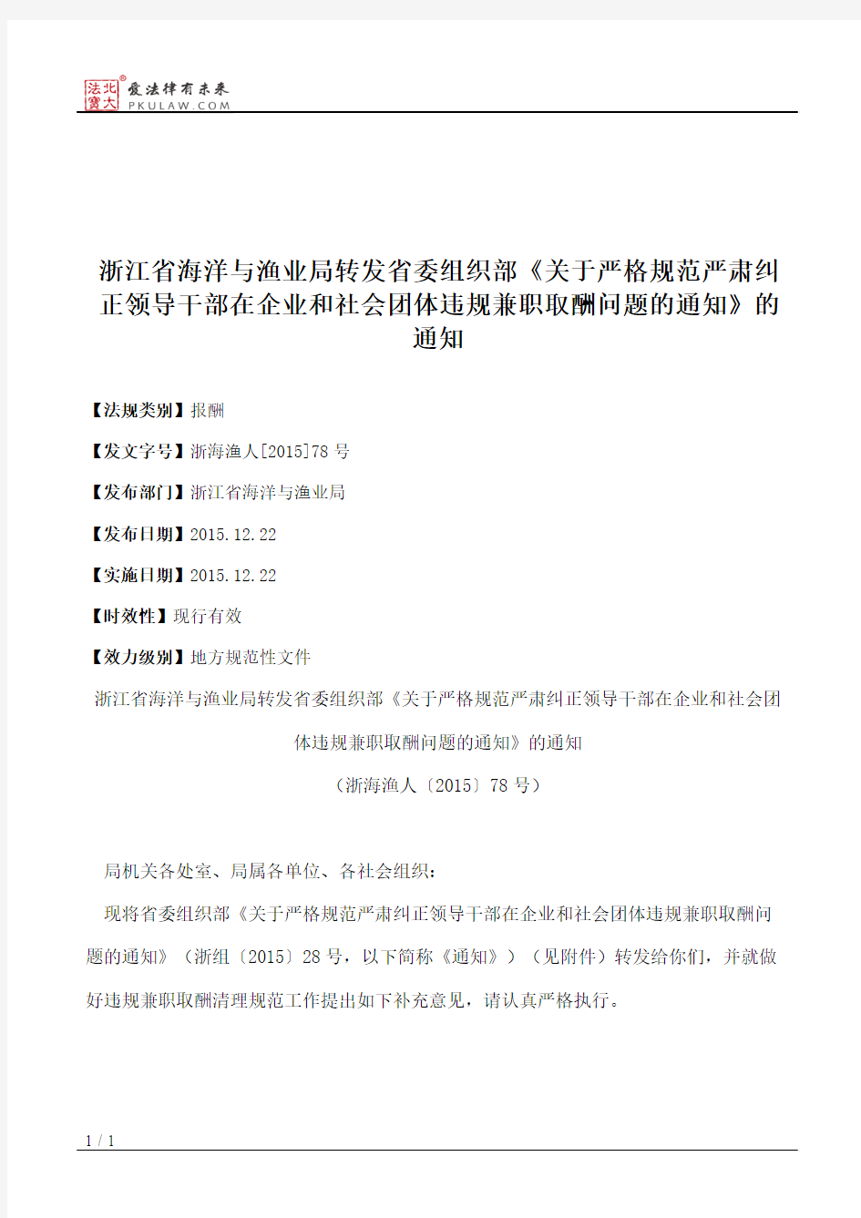 浙江省海洋与渔业局转发省委组织部《关于严格规范严肃纠正领导干