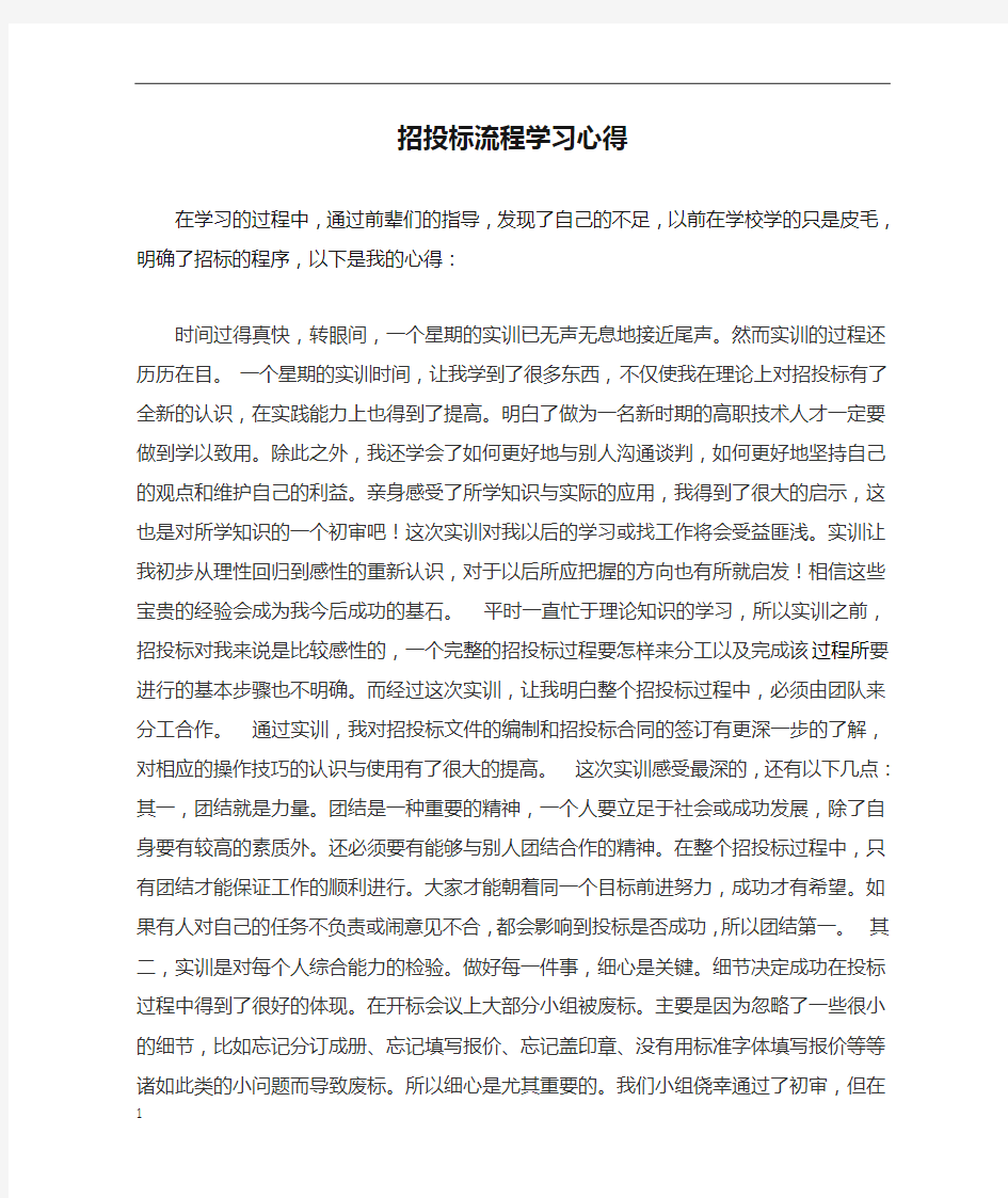 招投标流程学习心得