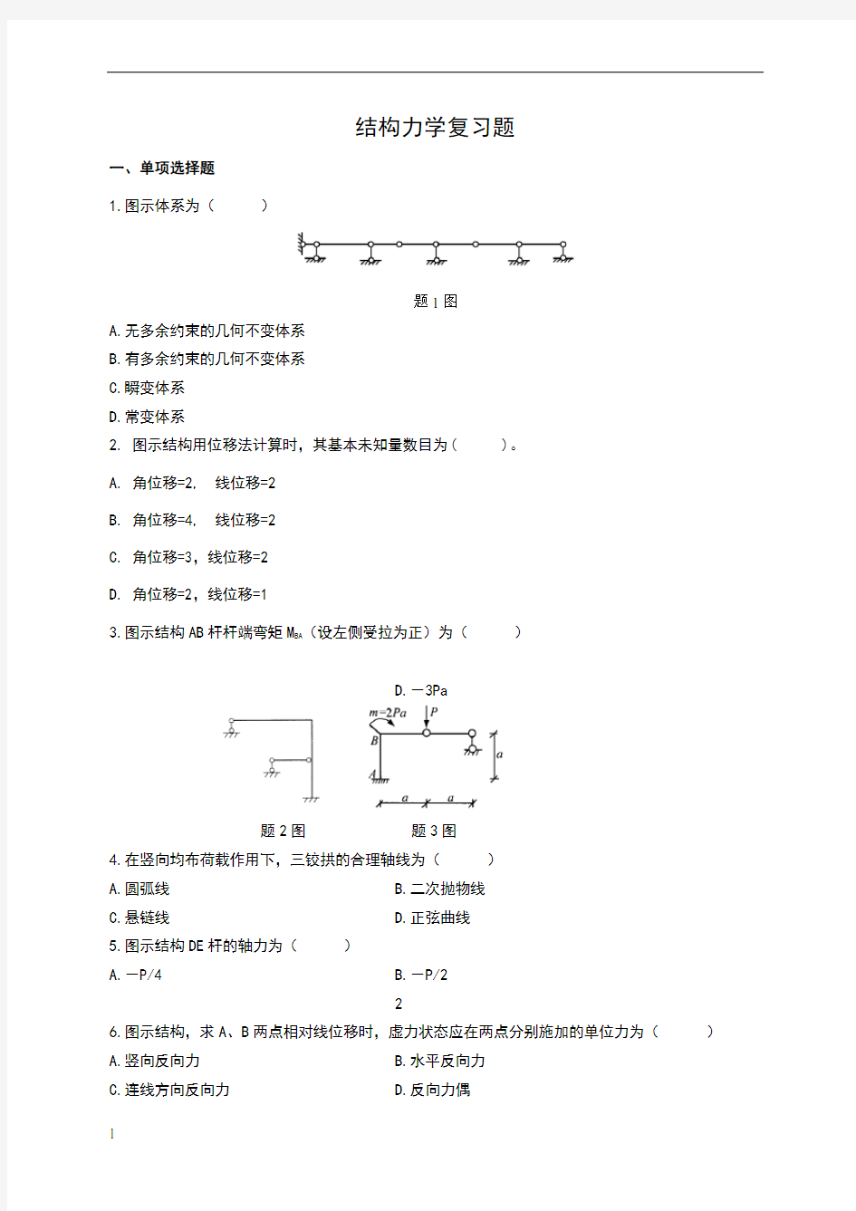 结构力学复习材料