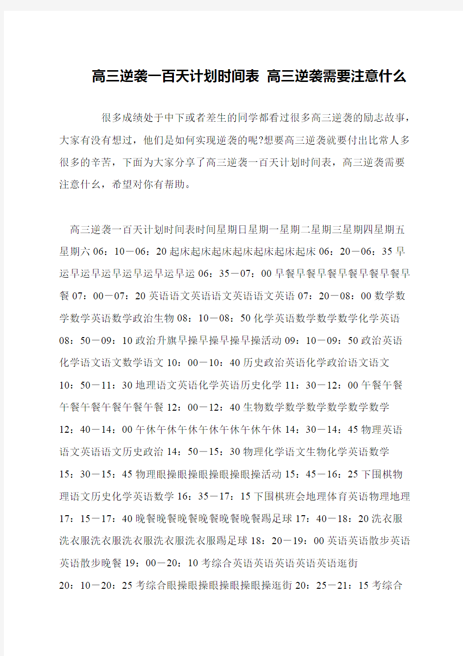 高三逆袭一百天计划时间表 高三逆袭需要注意什么