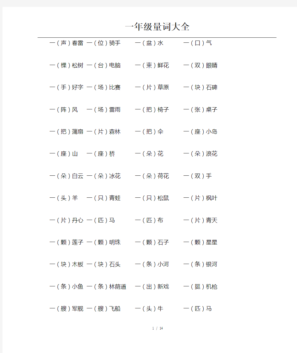 一年级量词大全