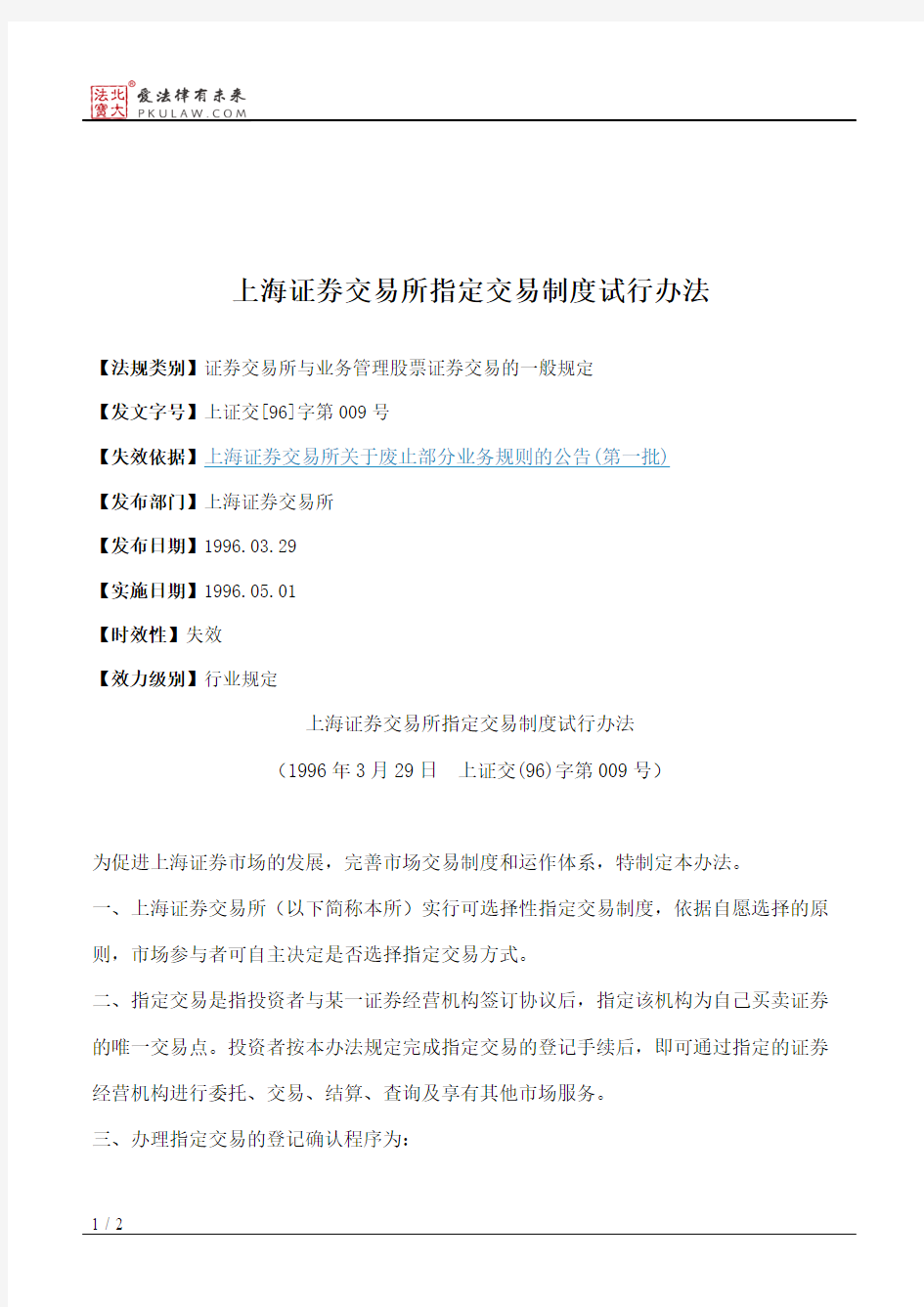 上海证券交易所指定交易制度试行办法