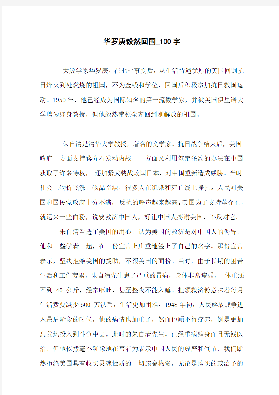 华罗庚毅然回国_100字