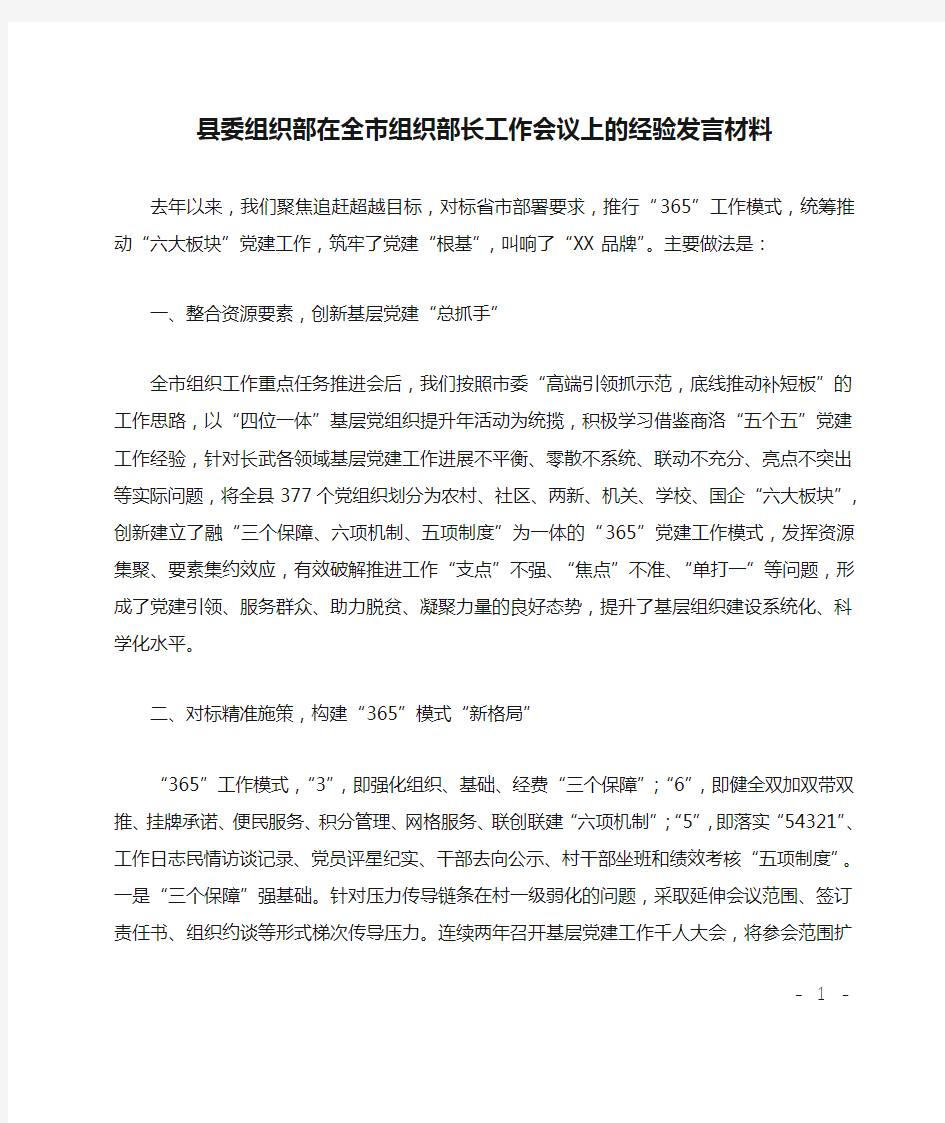 县委组织部在全市组织部长工作会议上的经验发言材料