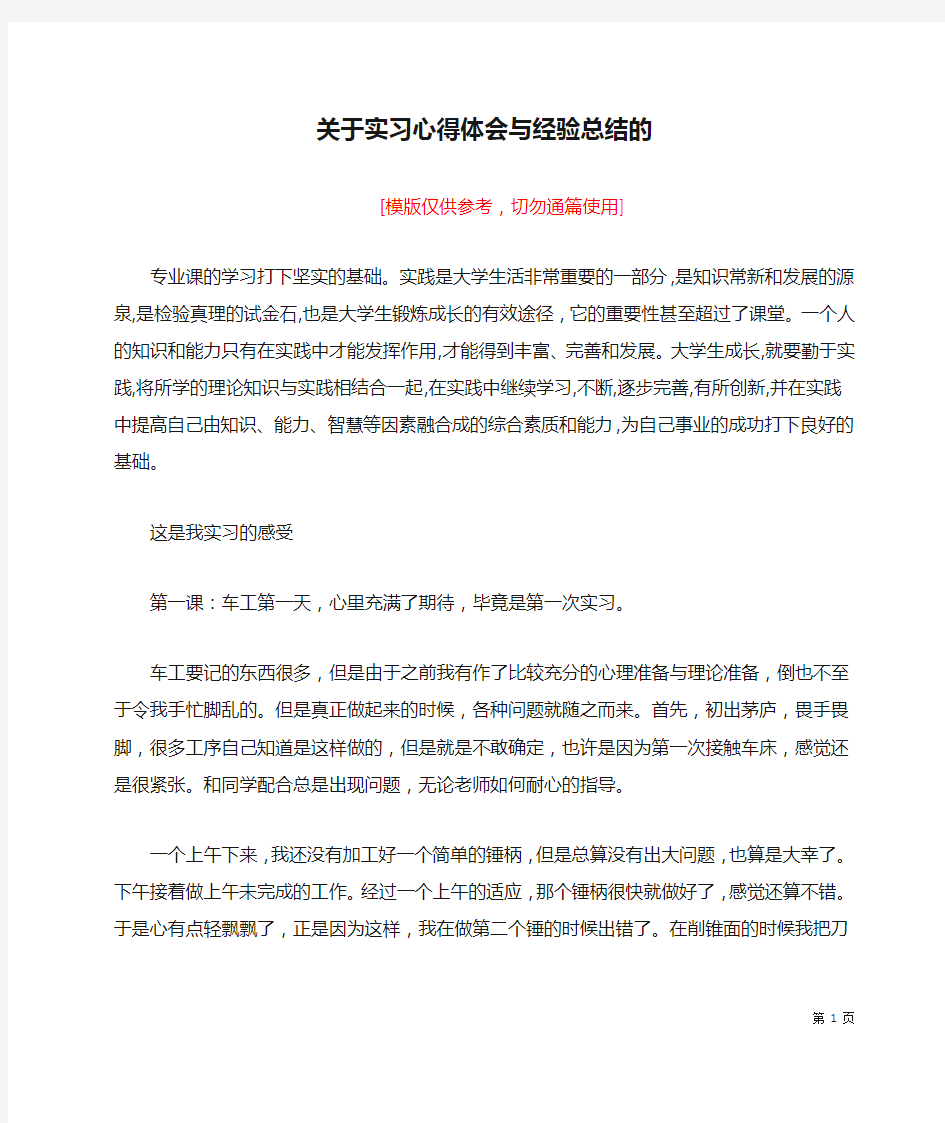 关于实习心得体会与经验总结的