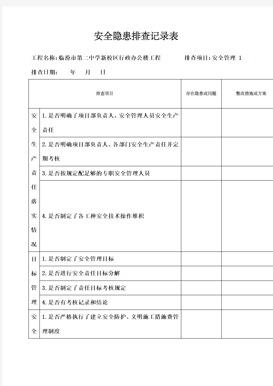 安全隐患排查记录表