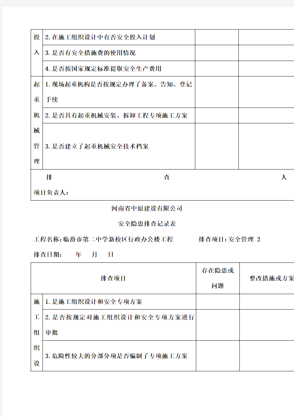 安全隐患排查记录表