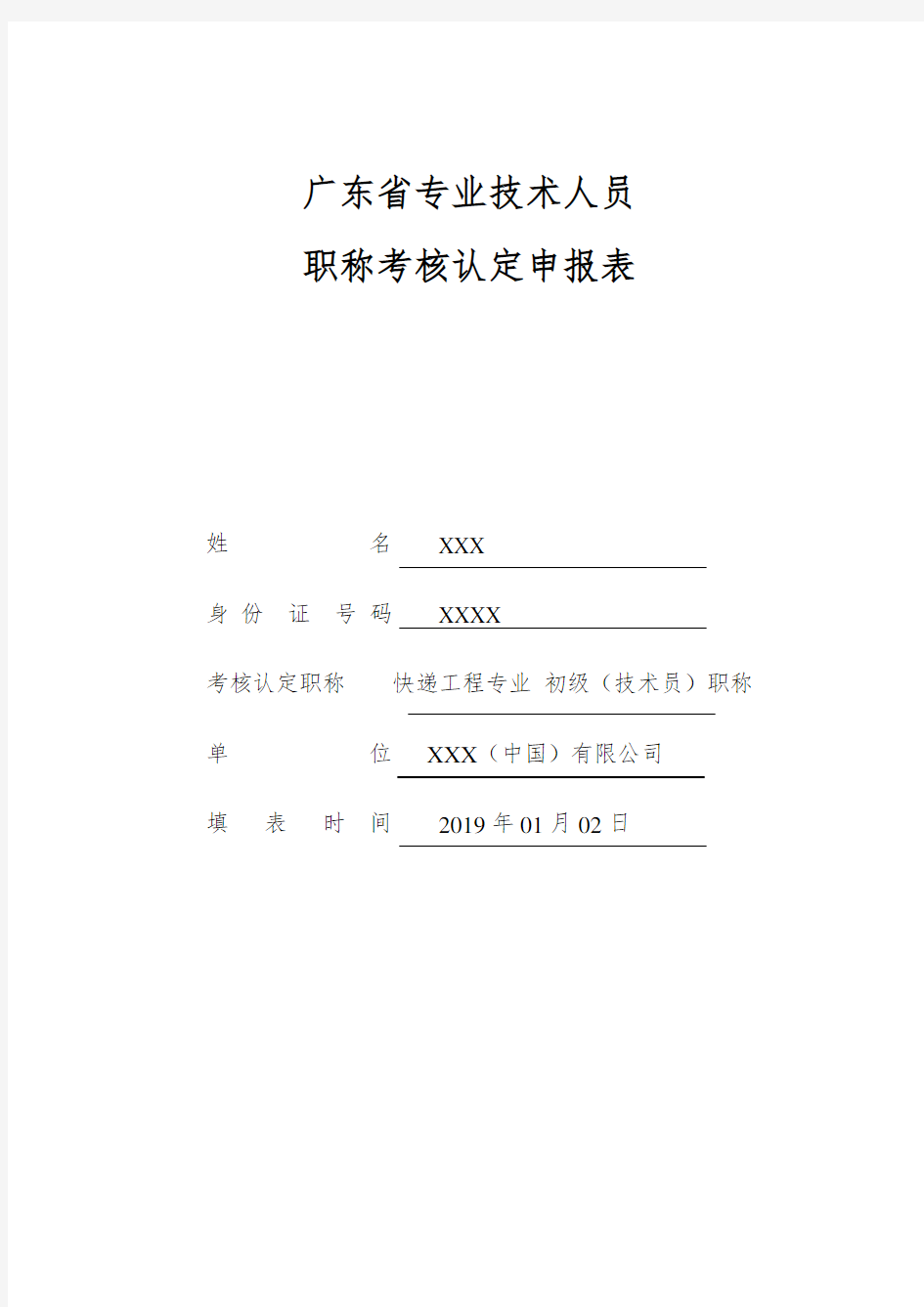 《广东省专业技术人员职称考核认定申报表》-张XX