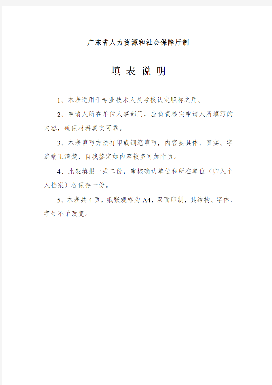 《广东省专业技术人员职称考核认定申报表》-张XX