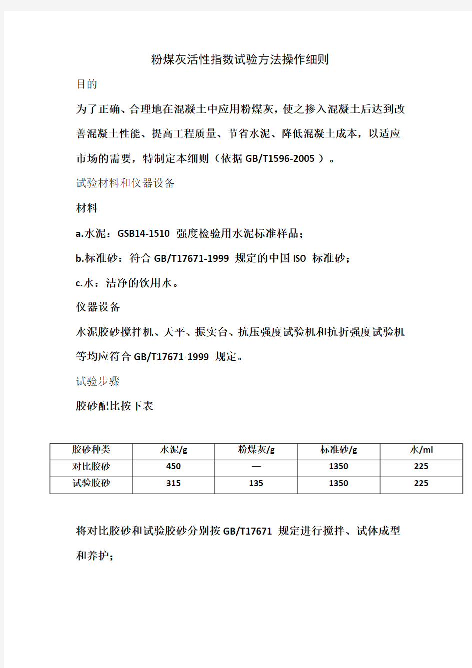 粉煤灰活性指数试验方法操作细则