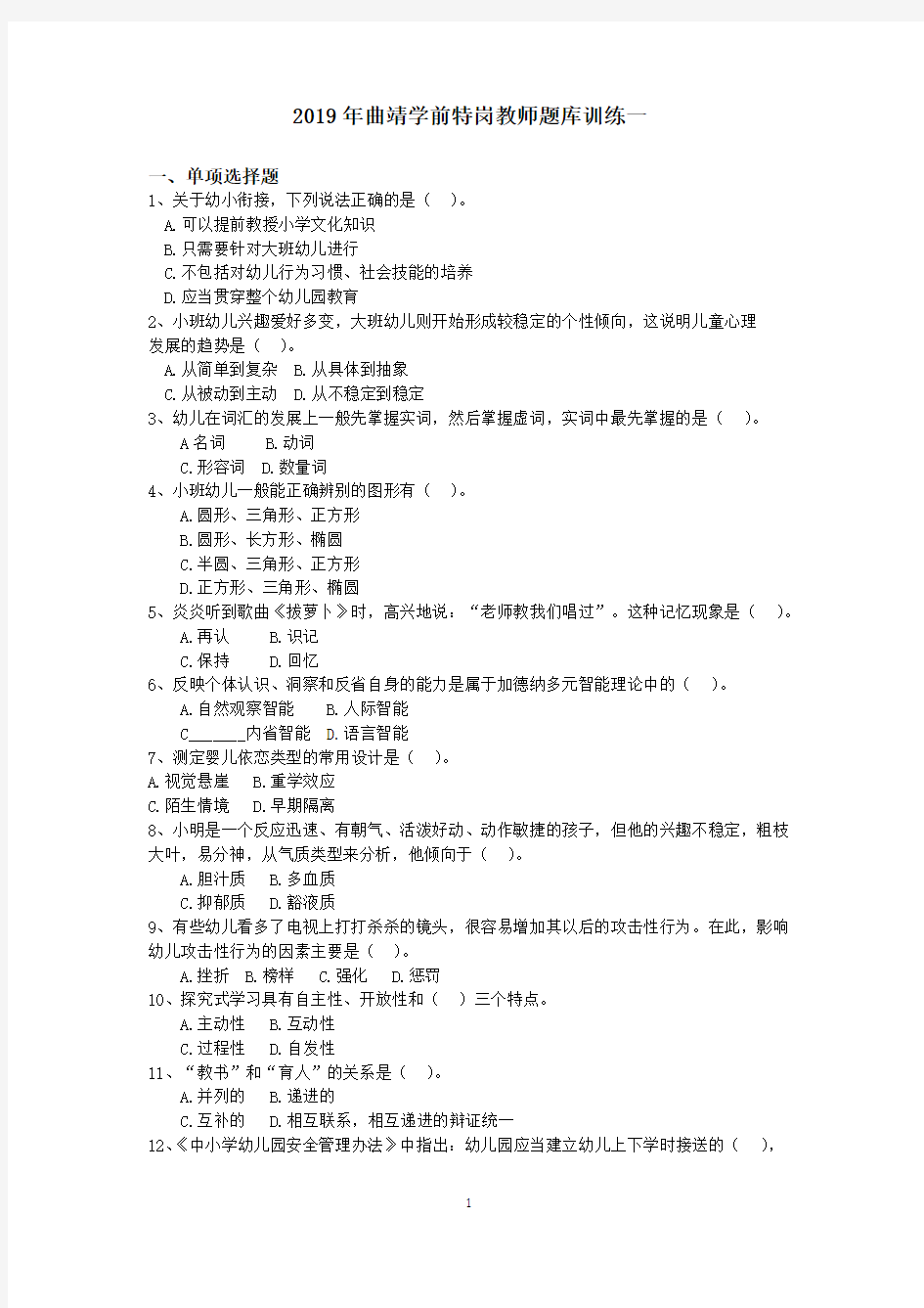 2019年曲靖学前特岗教师题库训练一