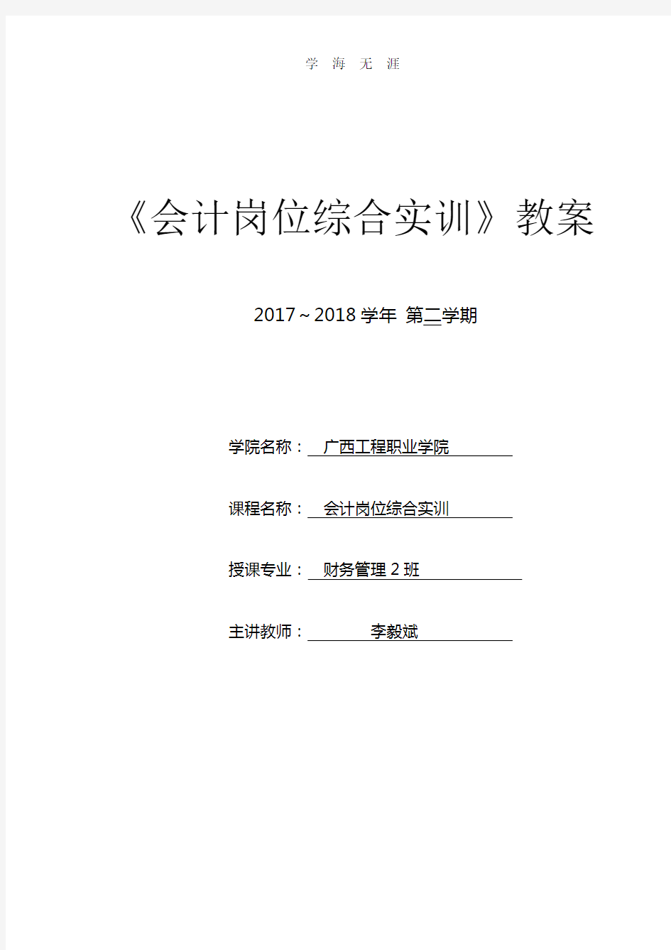 《会计综合模拟实训》教案(2020年整理).doc