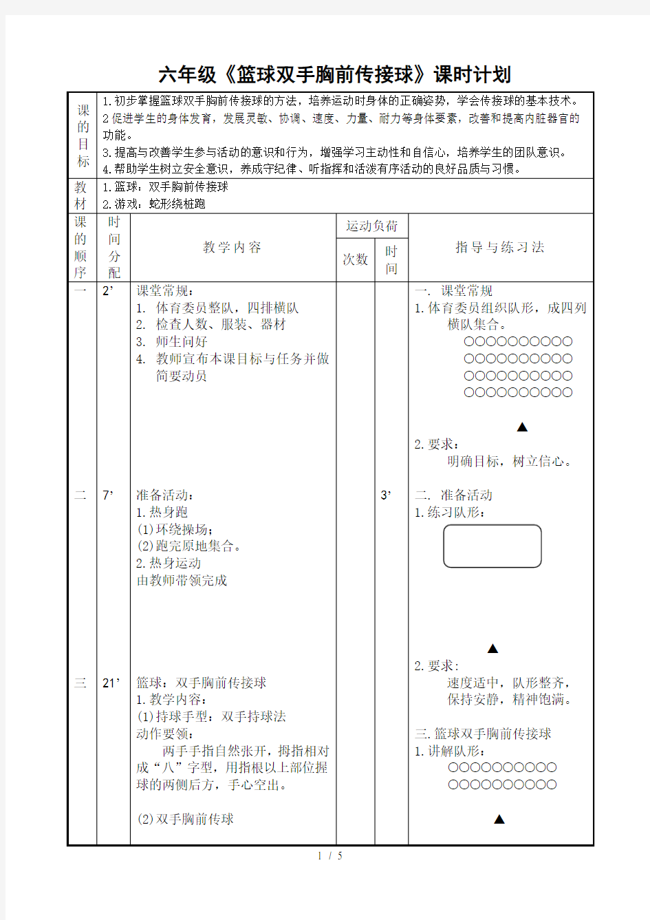 篮球胸前传接球-教案-完整版