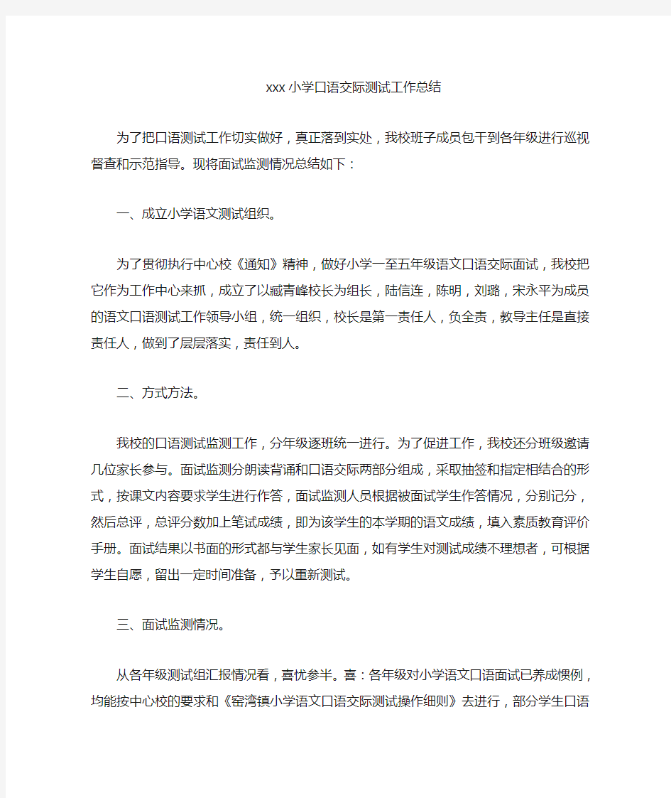 xx小学语文口语交际测试工作总结