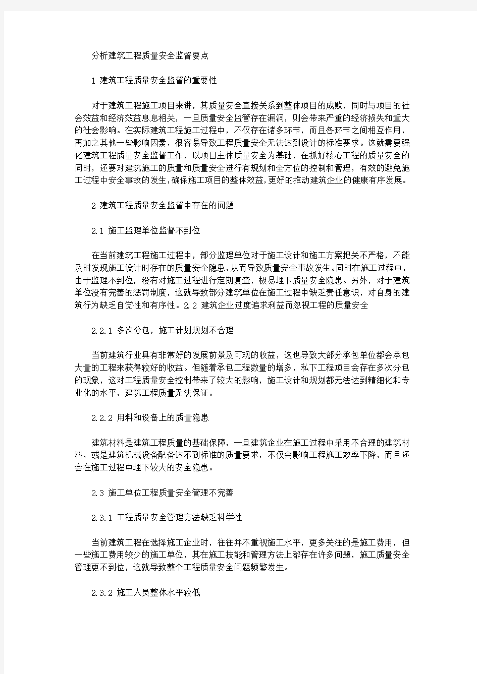 分析建筑工程质量安全监督要点