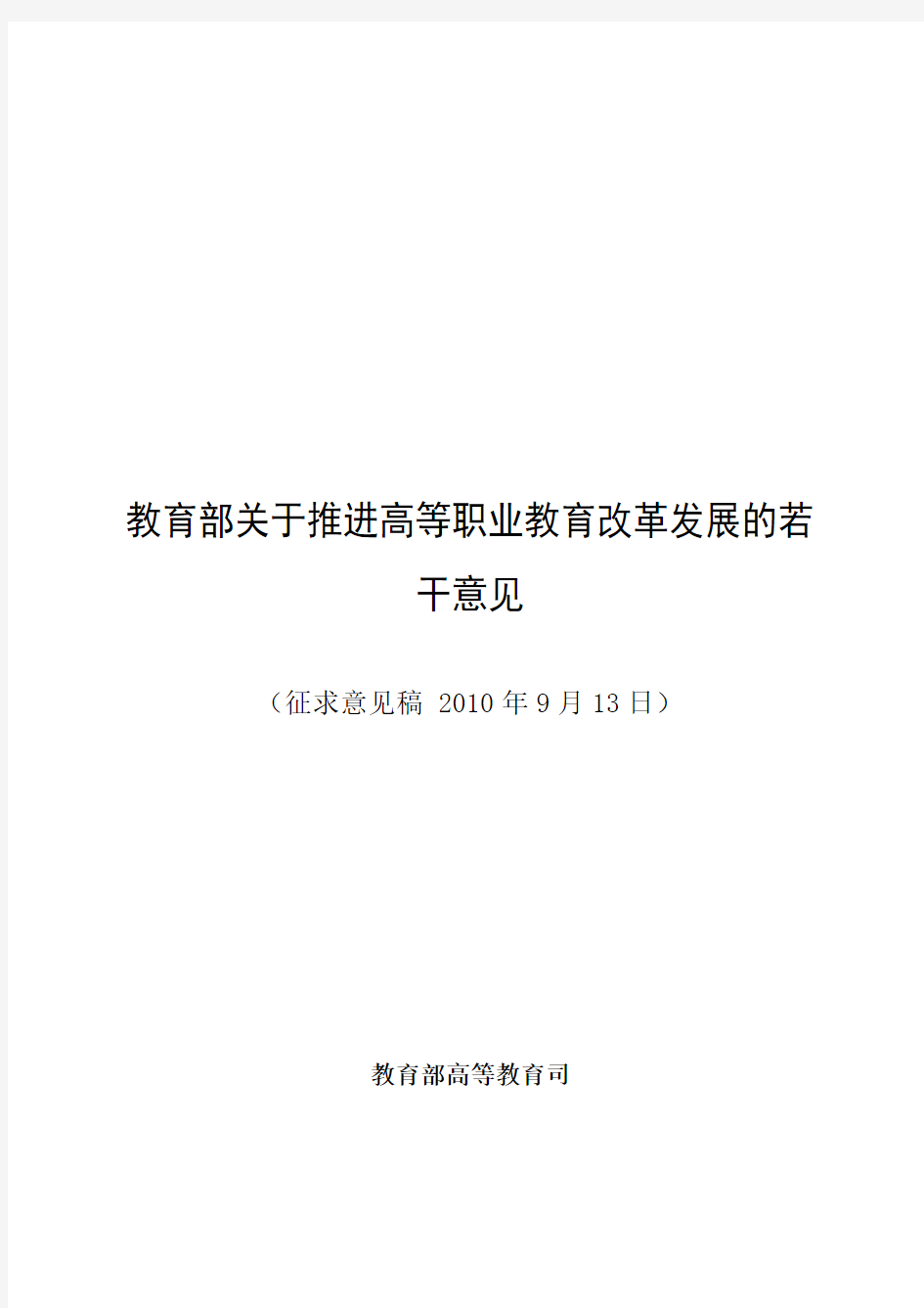 8教育部关于推进高等职业教育改革发展的若干意见