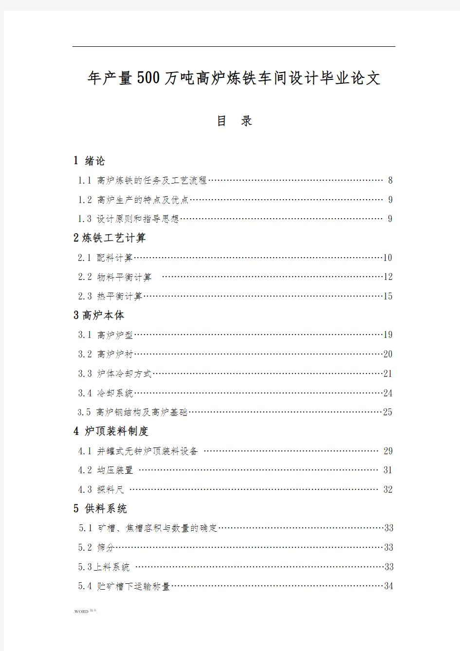 年产量500万吨高炉炼铁车间设计毕业论文