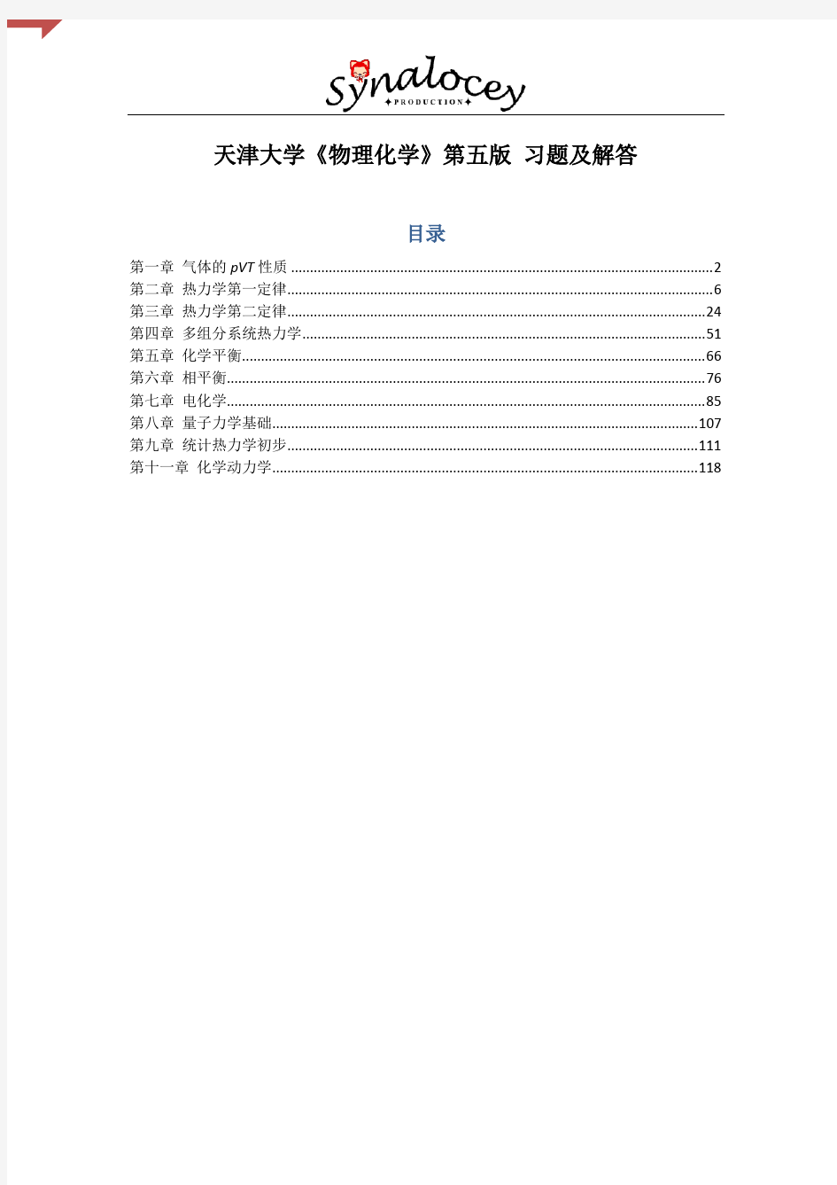 天津大学《物理化学》第五版-习题及解答