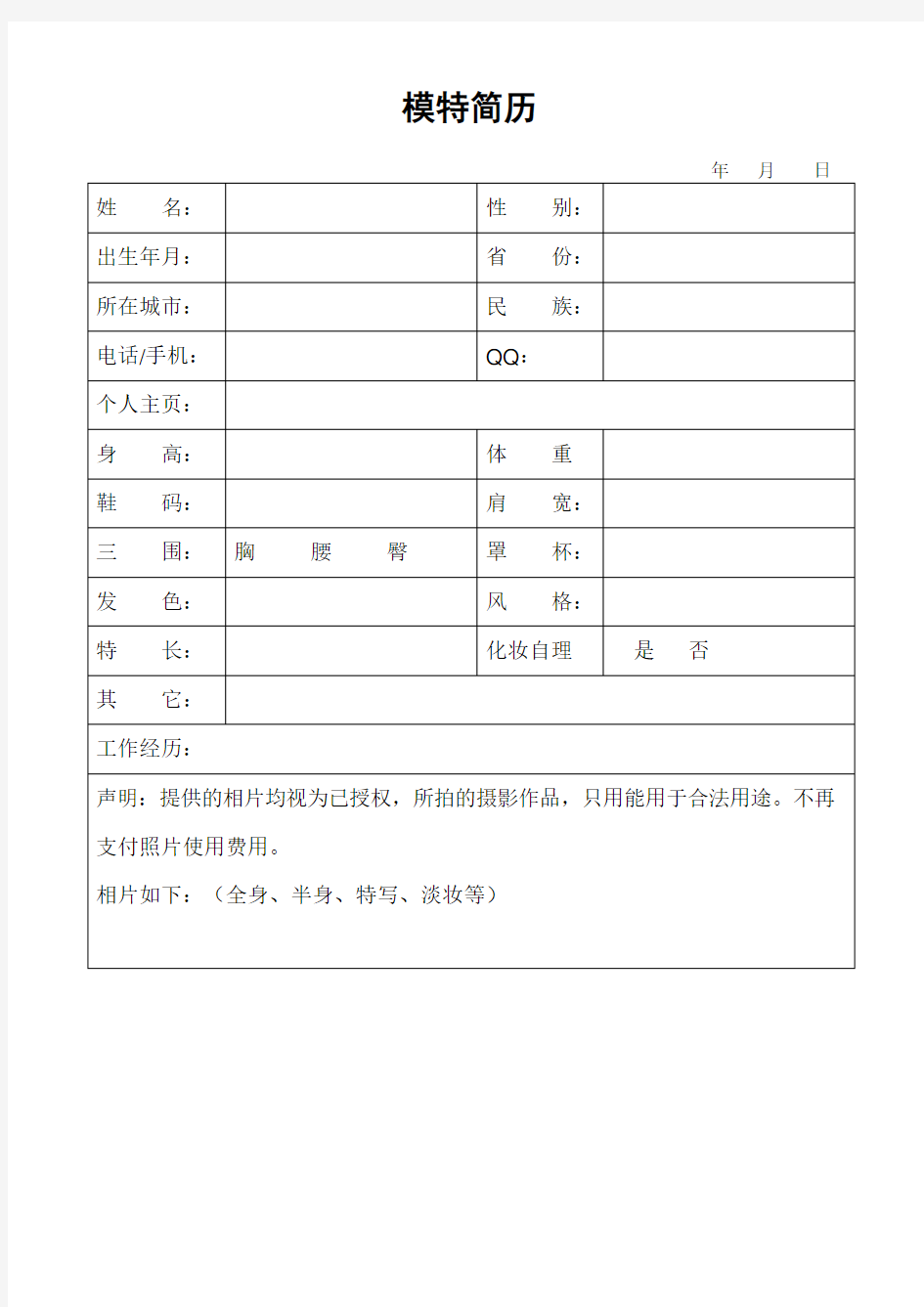 模特演员个人简历