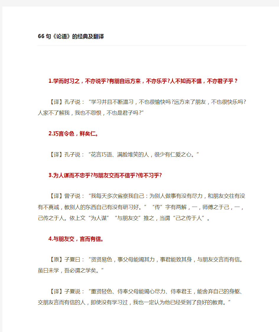 《论语》经典66句及翻译