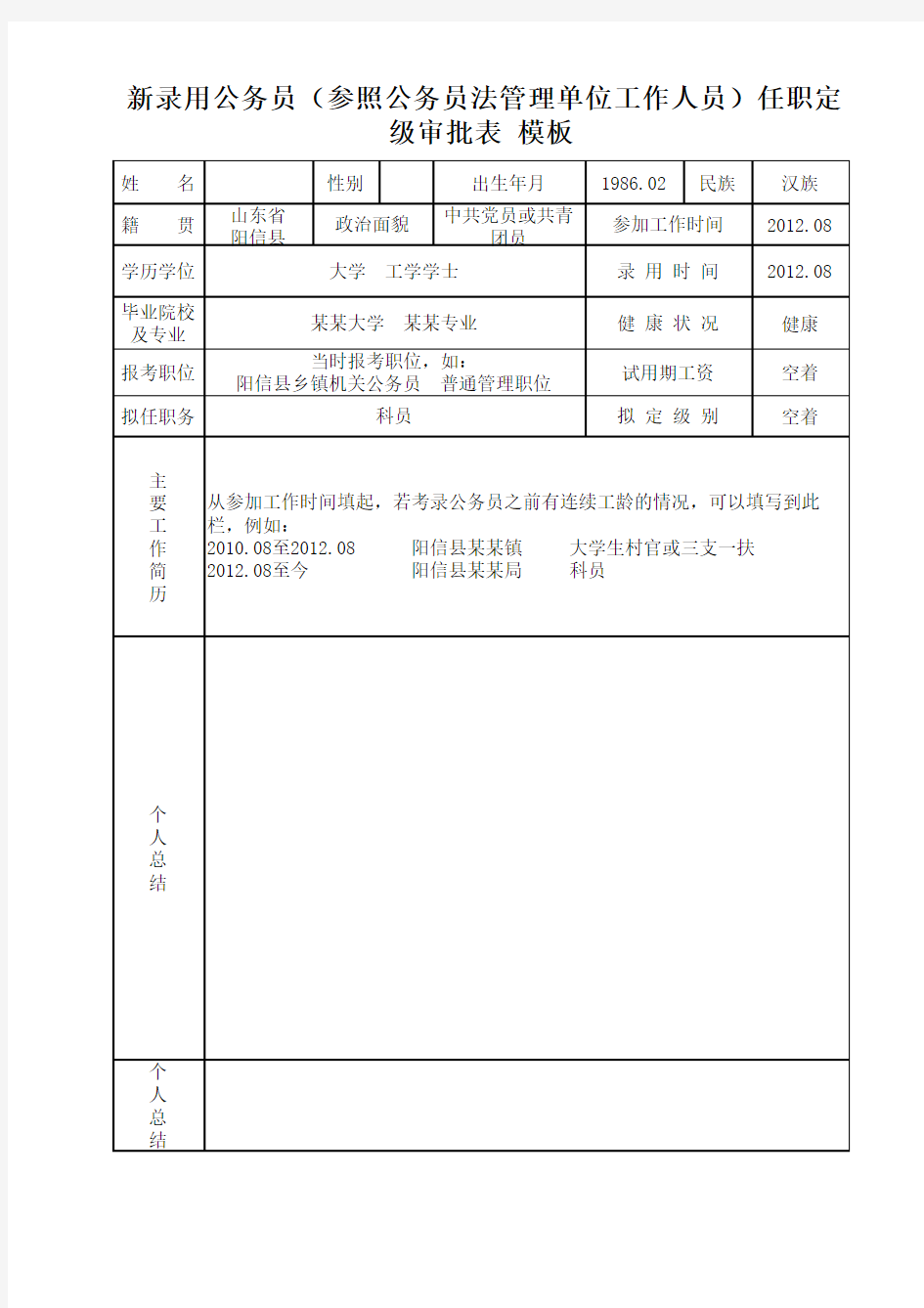 新录用公务员转正定级审批表模板