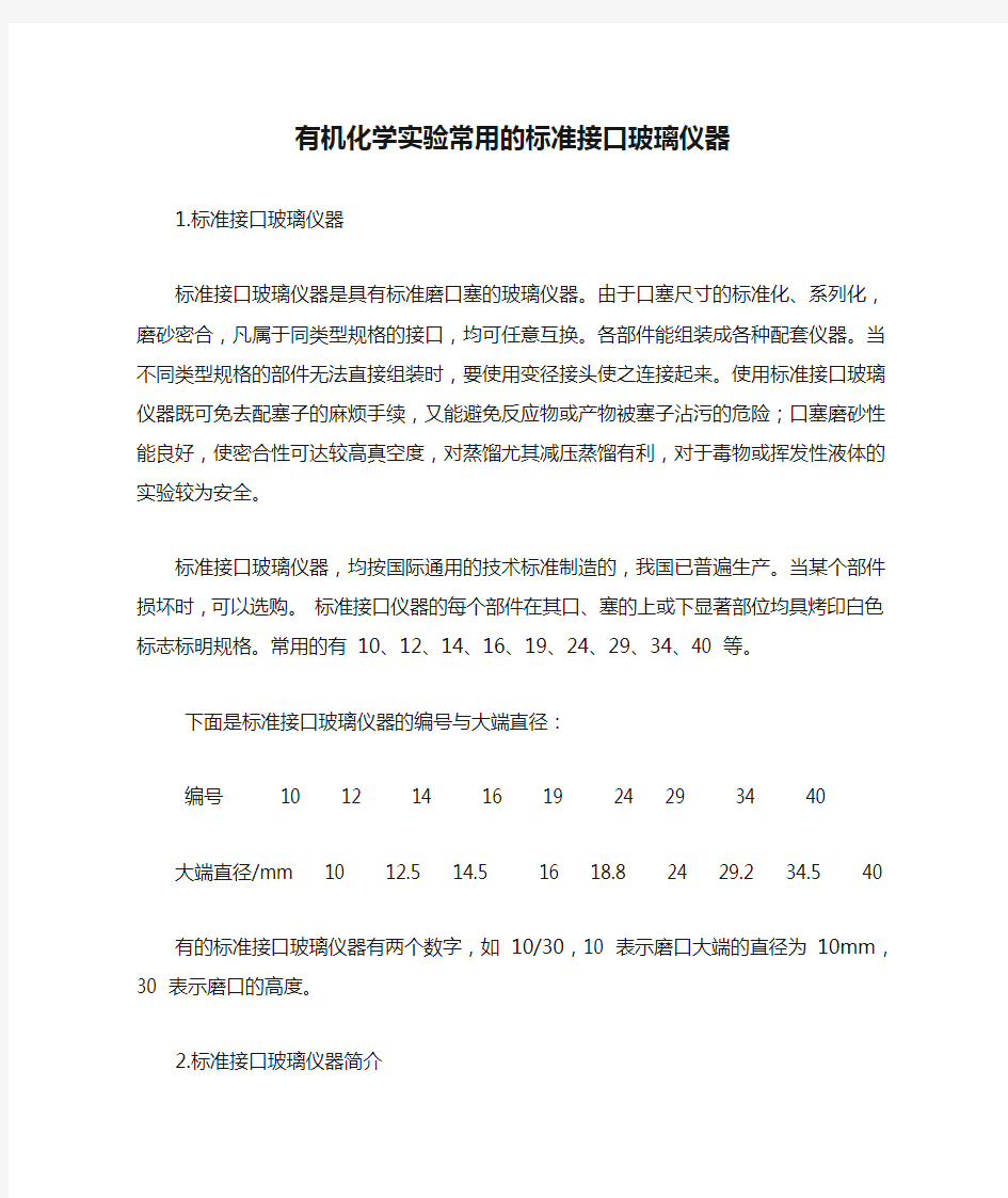 有机化学实验常用的标准接口玻璃仪器