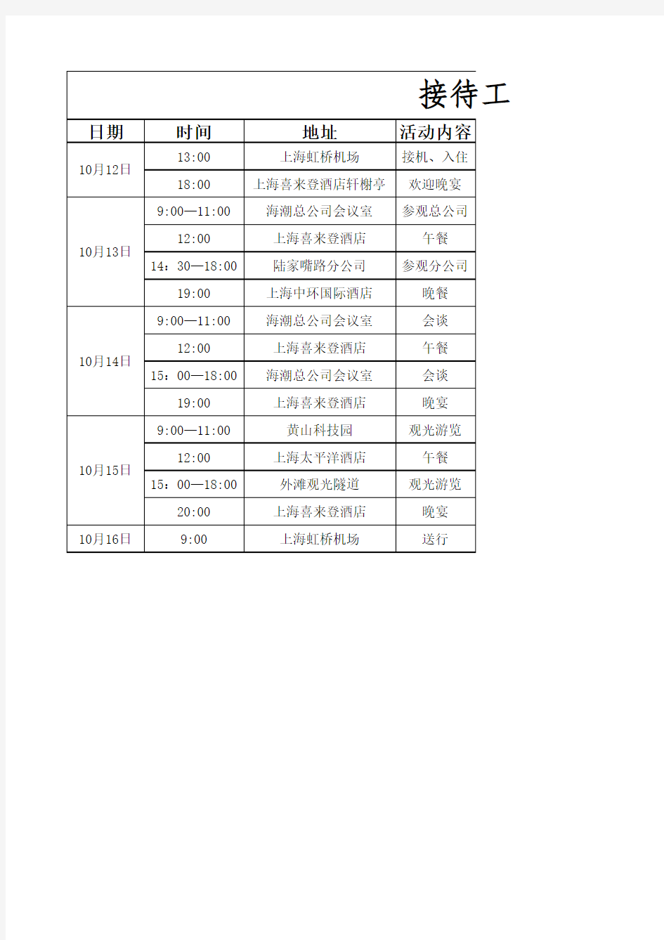 接待工作日程安排表