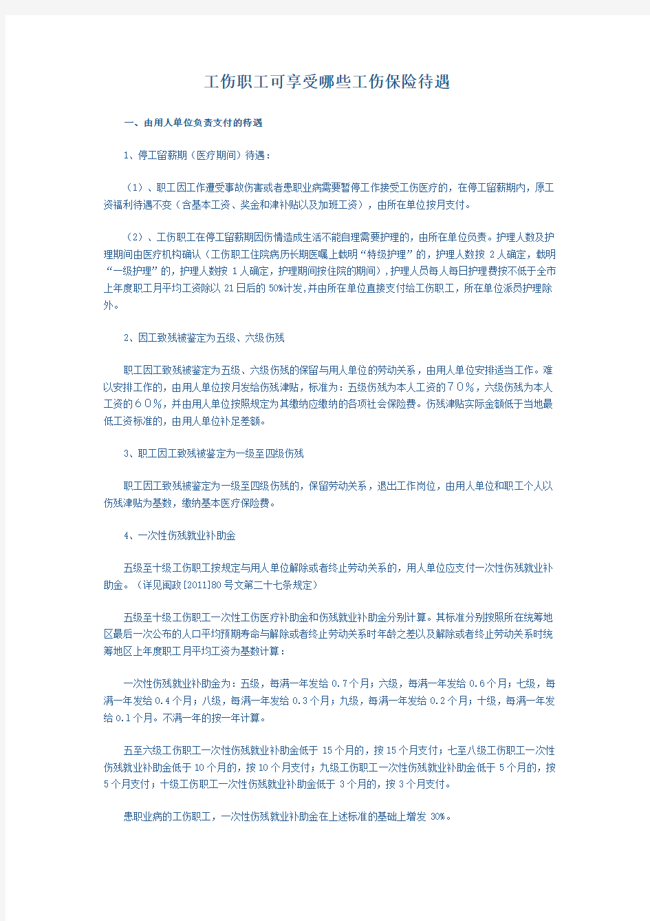 工伤职工可享受哪些工伤保险待遇