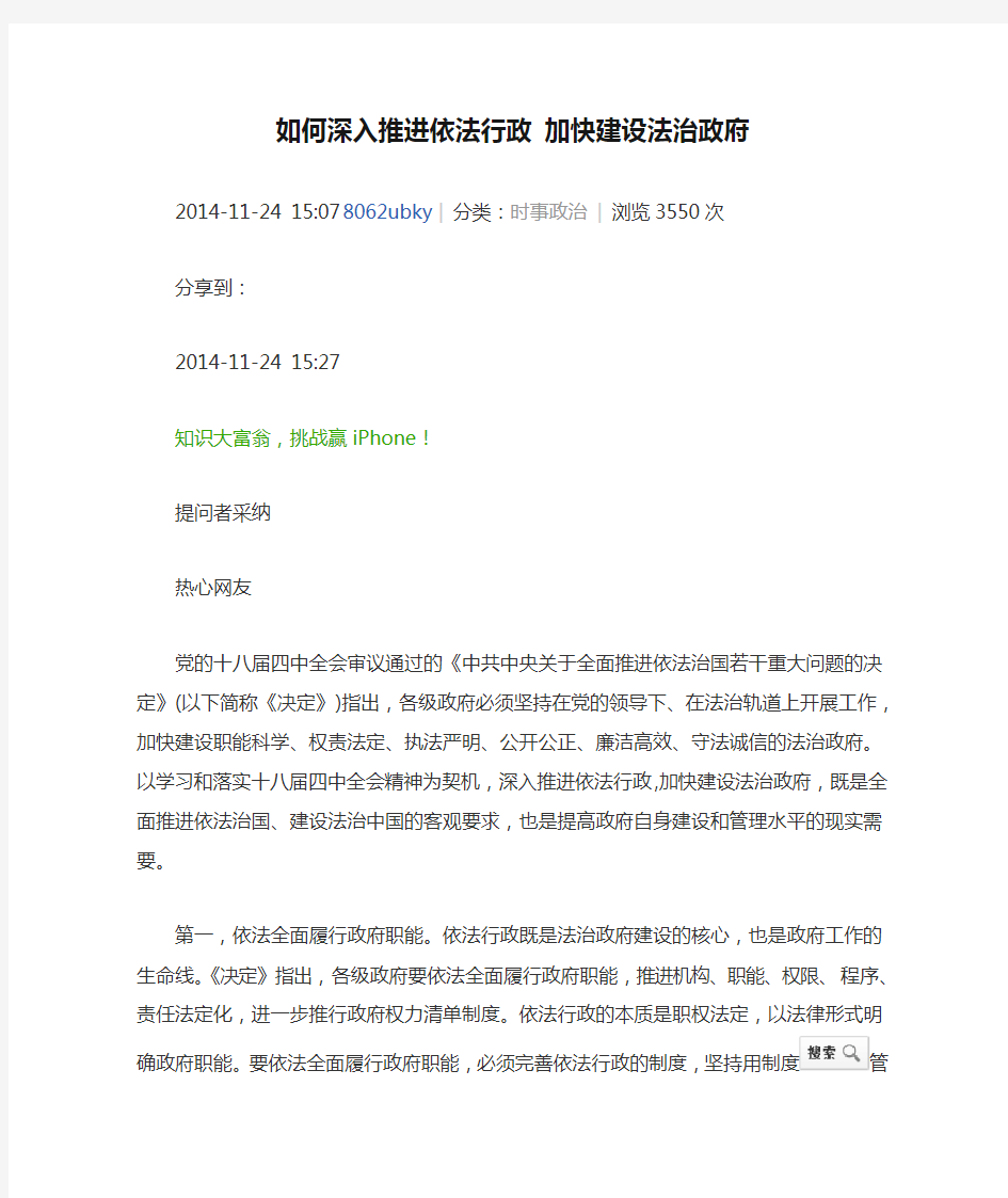 如何深入推进依法行政 加快建设法治政府