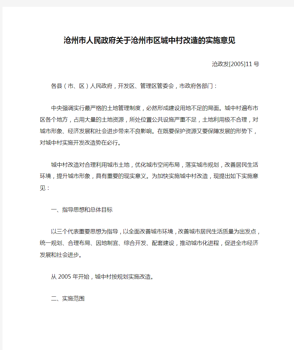沧州市人民政府关于沧州市区城中村改造的实施意见