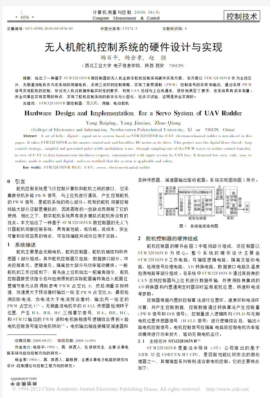 无人机舵机控制系统的硬件设计与实现_杨百平