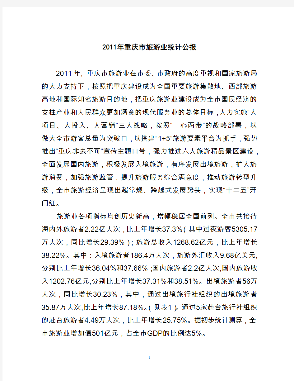 2011年重庆市旅游业统计公报(官方报告)