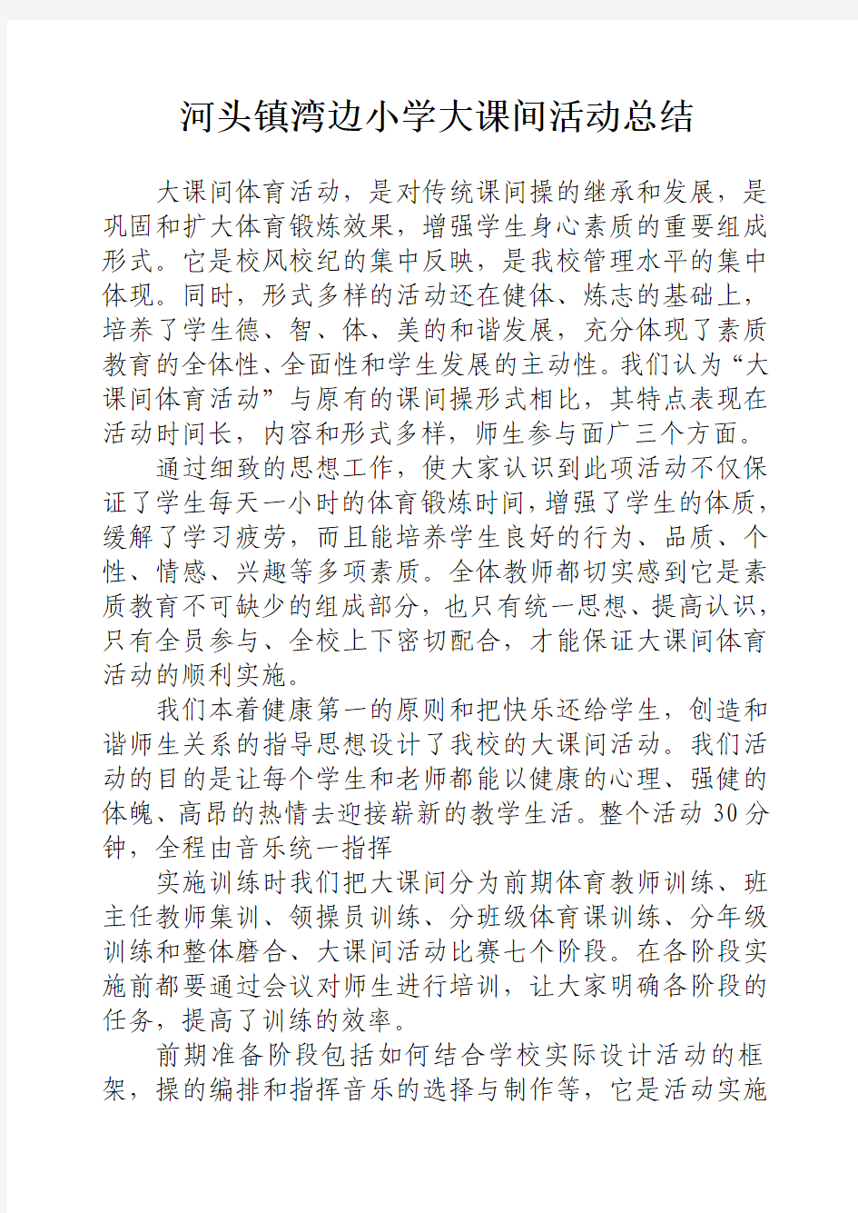 湾边小学大课间活动总结