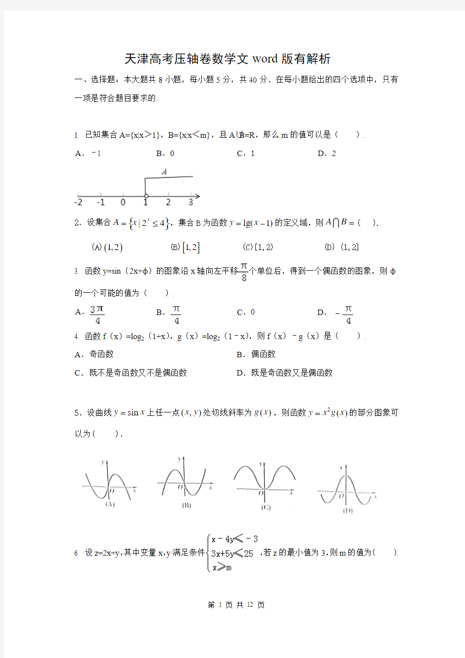 2014天津市高考压轴卷 文科数学 Word版含解析