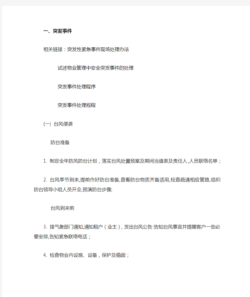 物业管理突发事件紧急处理措施