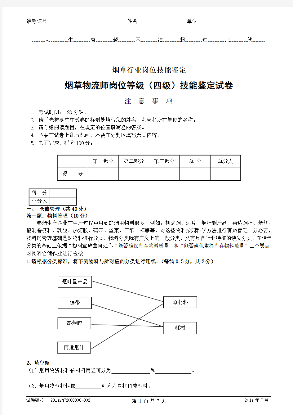 烟草物流师岗位等级(四级)技能-试卷正文及答案