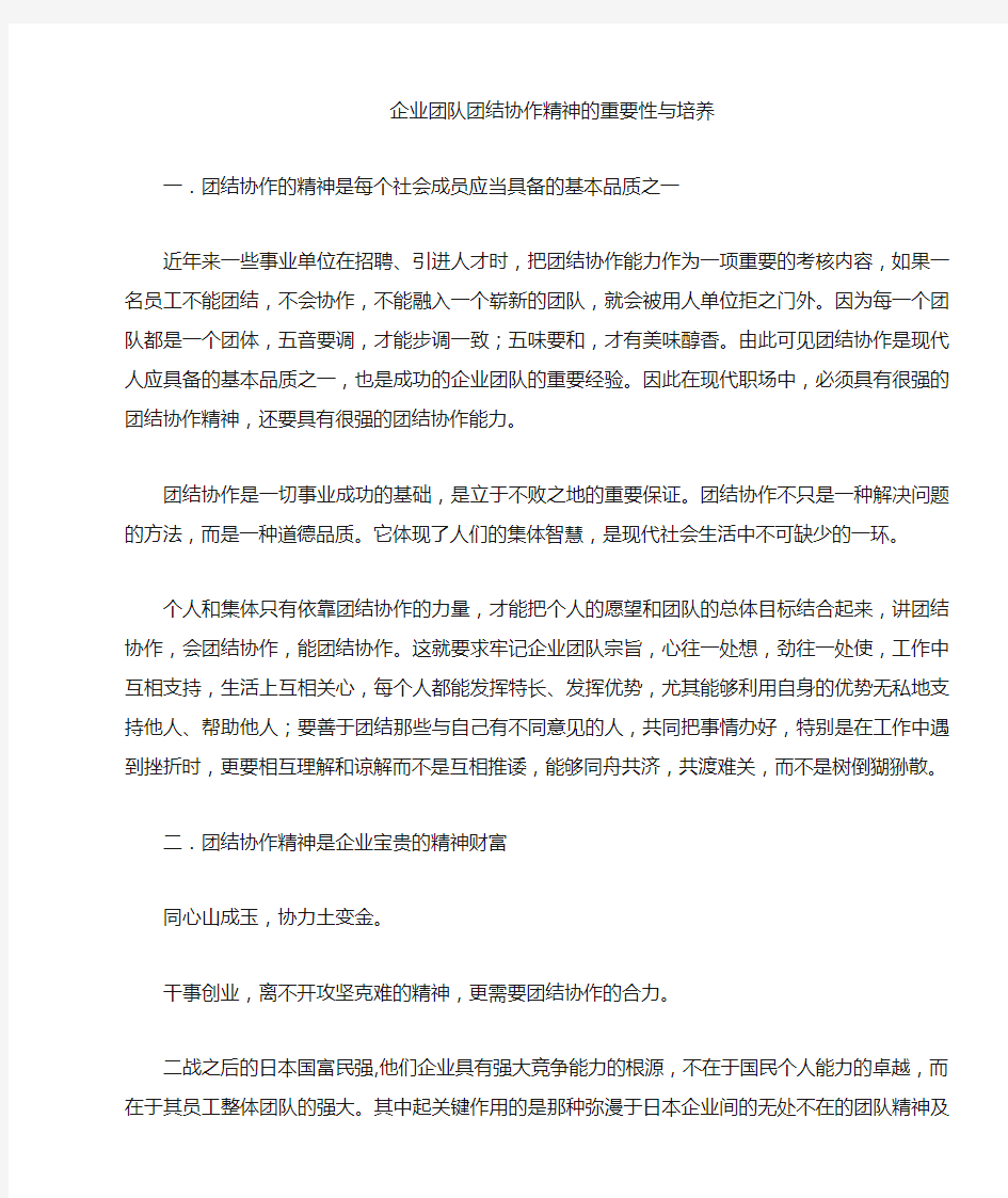 企业团队团结协作精神的重要性与培养.docx