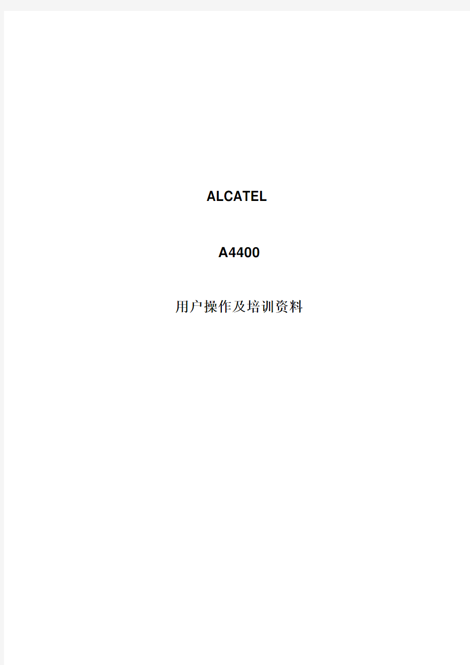 Alcatel 4400使用说明书