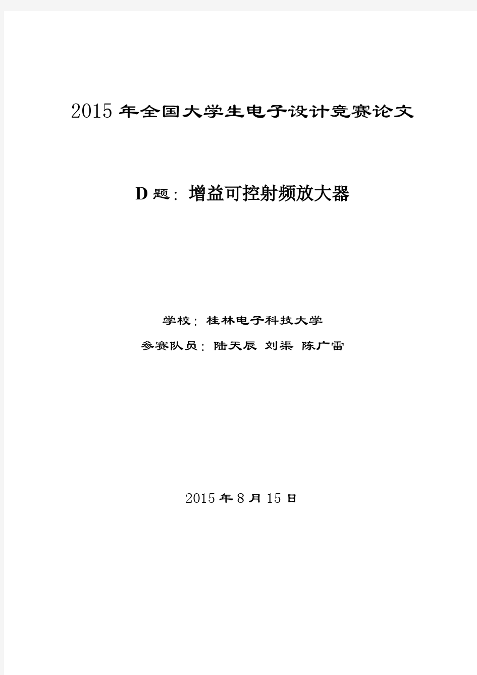 2015年全国大学生电子设计竞赛全国一等奖D题