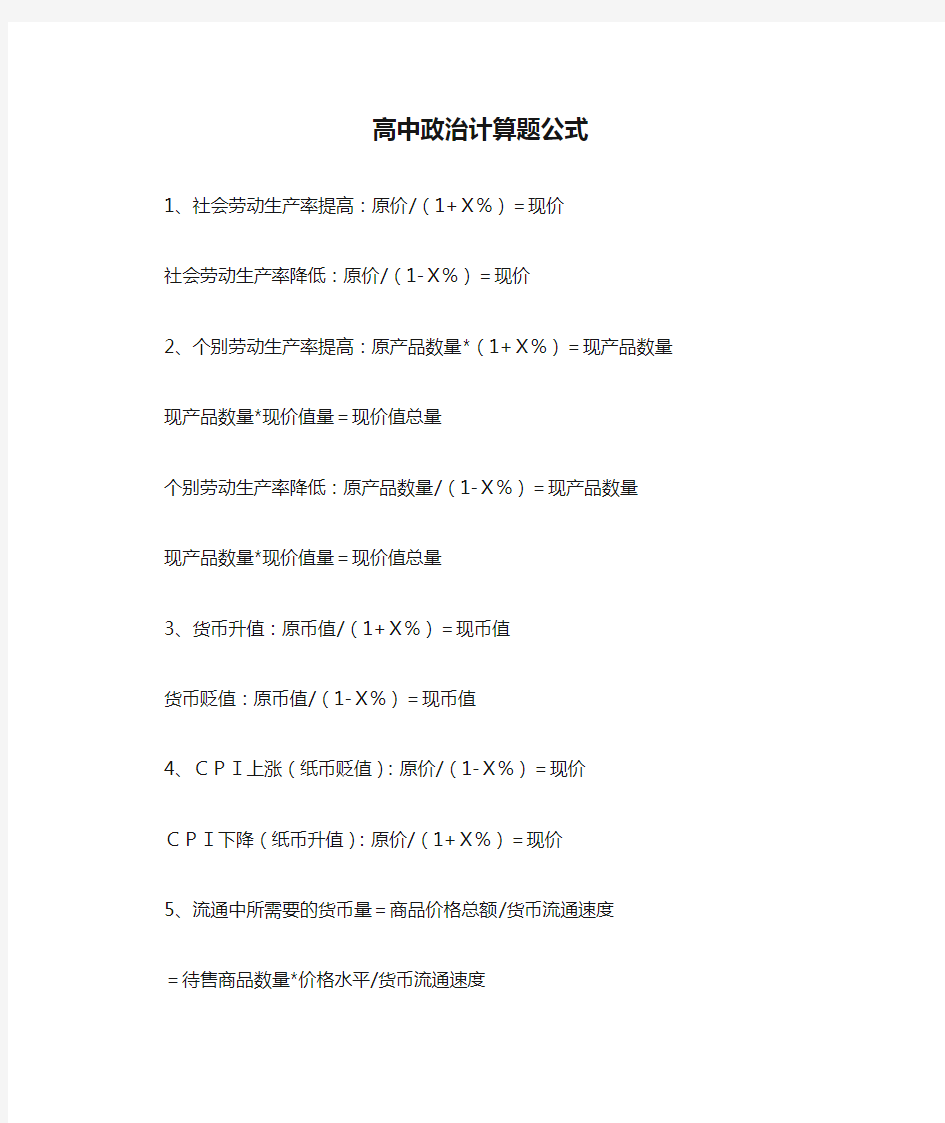 高中政治计算题公式